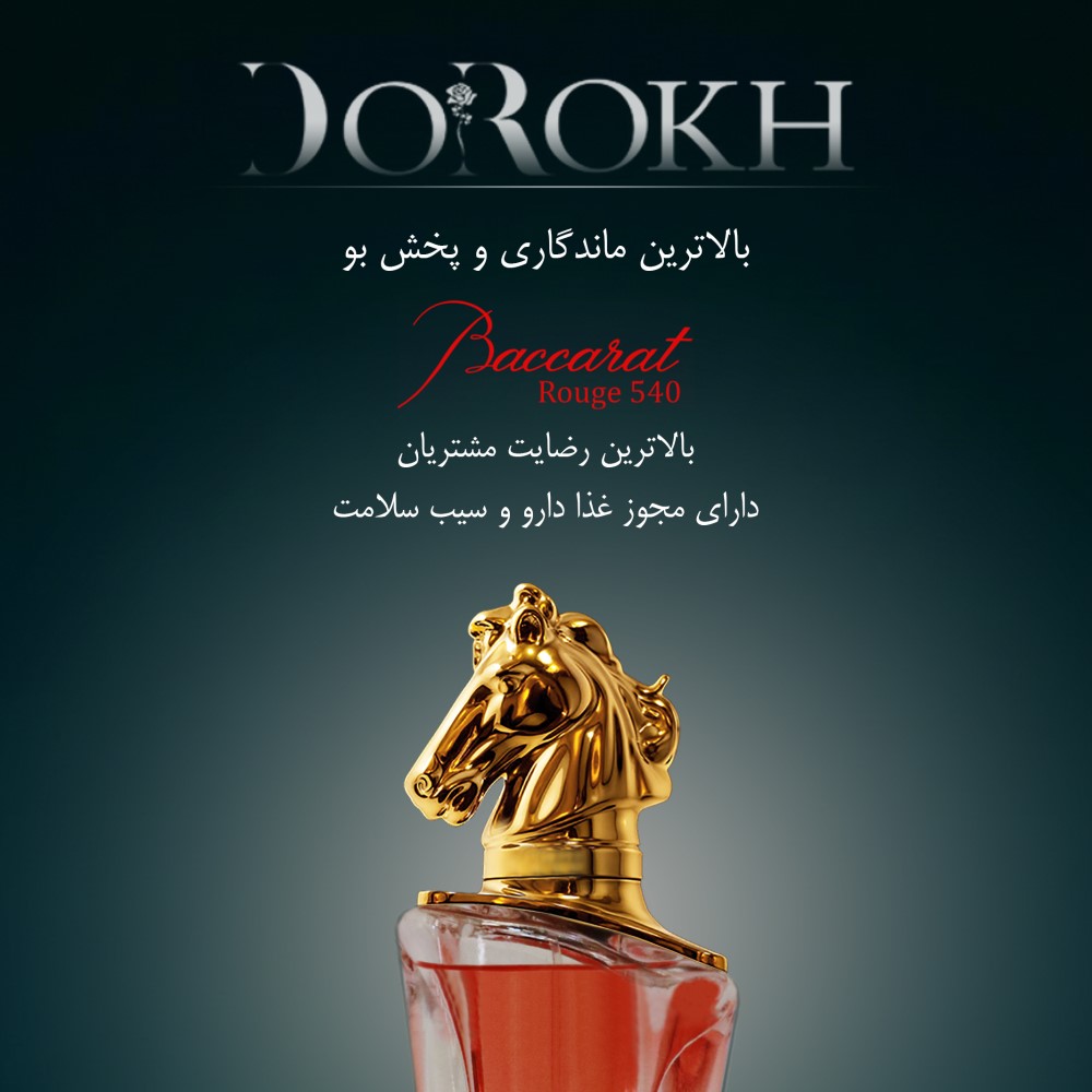 ادوپرفیوم مردانه دورخ مدل باکارات رژ Baccarat Rouge حجم 40 میلی لیتر | گارانتی اصالت و سلامت فیزیکی