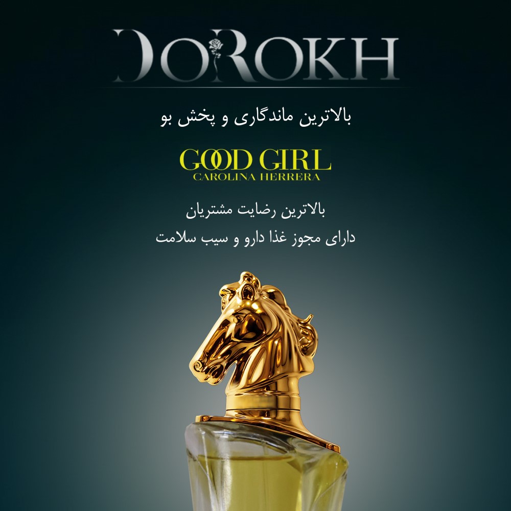 ادوپرفیوم یونیسکس دورخ مدل گودگرل Good Girl حجم 40 میلی لیتر | گارانتی اصالت و سلامت فیزیکی کالا
