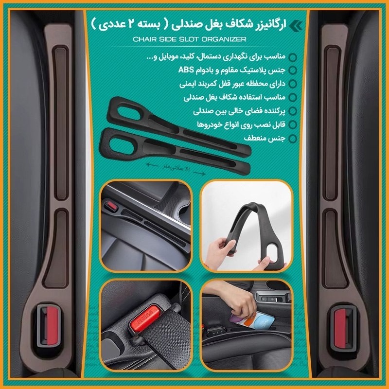 نظم دهنده کنار صندلی خودرو ( بسته 2 عددی )