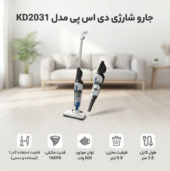 جارو عصایی 2 در 1 دی‌اس‌پی DSP مدل KD2031