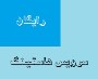 هاست رایگان چیست؟
