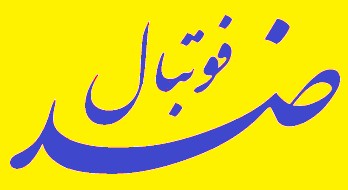 ضد فوتبال