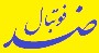 ضد فوتبال