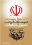 نخستین قانون اساسی ایران