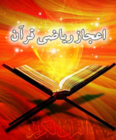 قرآن و ریاضی قرآن و ریاضی