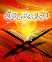 قرآن و ریاضی