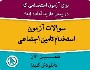دانلود نمونه سوالات استخدامی تامین اجتماعی