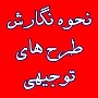 آموزش نحوه نگارش طرح توجیهی +37 صفحه آموزش+فرم های مربوطه