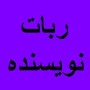 ربات نویسنده برای سایت