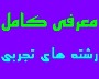معرفی کامل رشته های تجربی