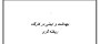 بهداشت و ایمنی در کارگاه ریخته گری