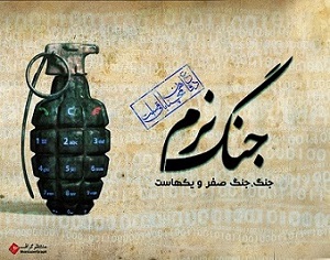 جنگ نرم