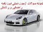 دانلود نمونه سوالات آیین نامه راهنمایی و رانندگی با پاسخنامه