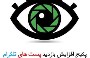 برنامه افزایش بازدید (view) پست کانال