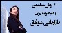 41 روش مطمئن و کم‌هزینه برای بازاریابی موفق