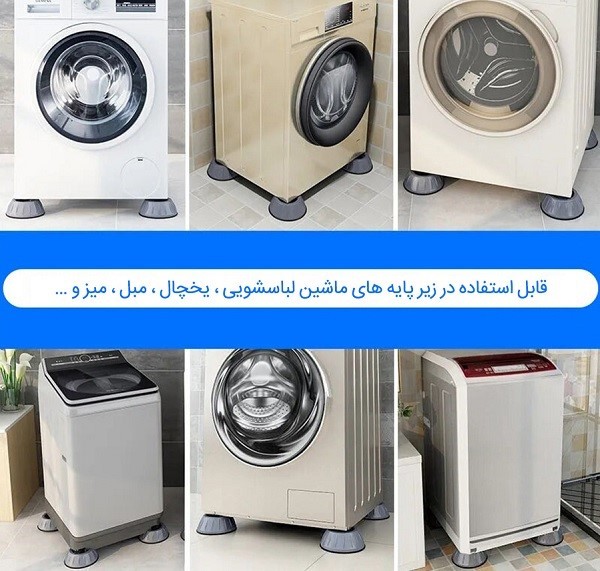 پایه لرزه گیر ماشین لباسشویی